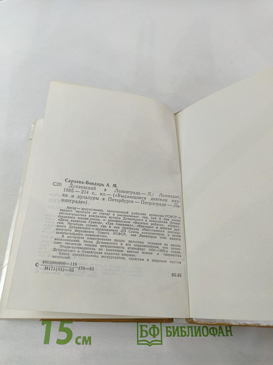 Дунаевский в Ленинграде