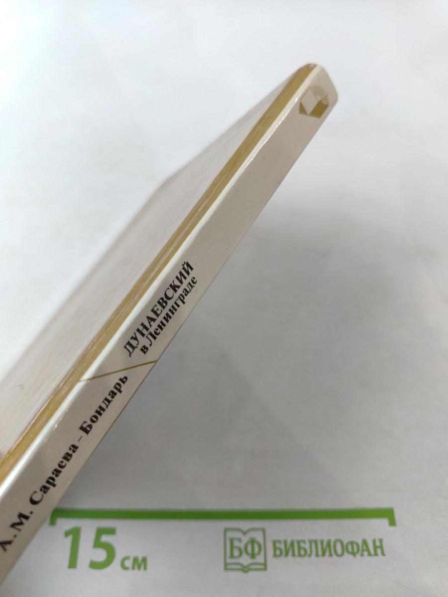 Дунаевский в Ленинграде