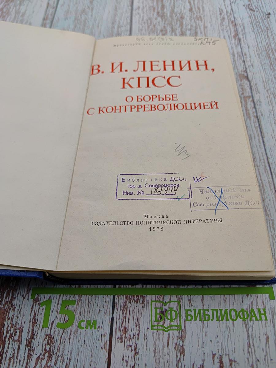 В. И. Ленин, КПСС. О борьбе с контрреволюцией
