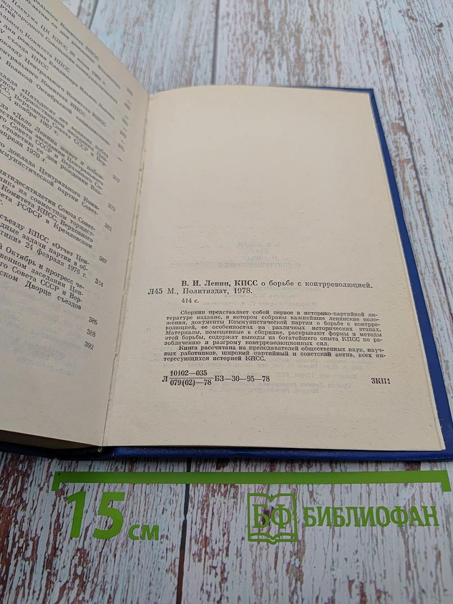 В. И. Ленин, КПСС. О борьбе с контрреволюцией