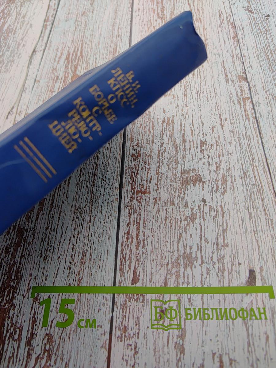 В. И. Ленин, КПСС. О борьбе с контрреволюцией