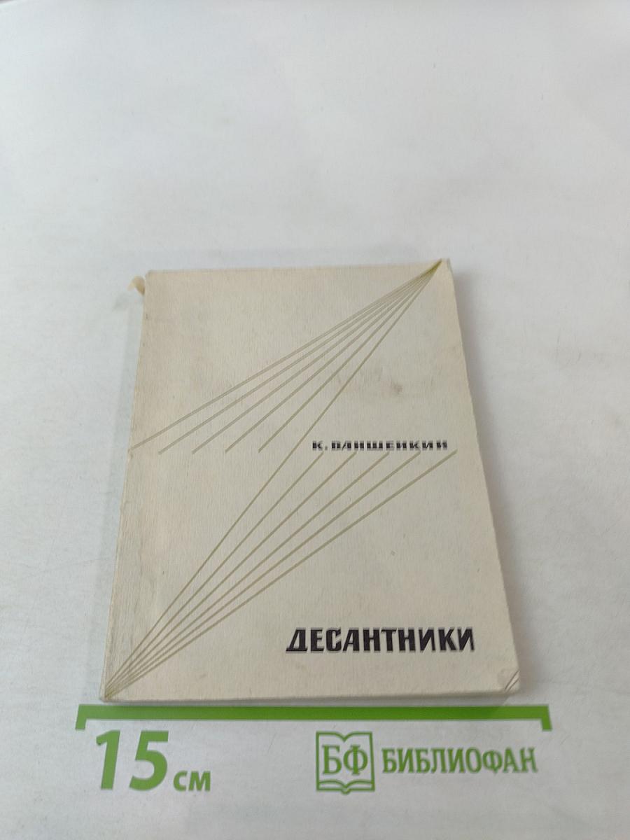 Десантники