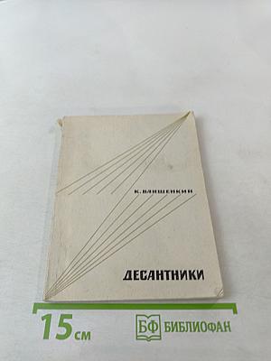 Десантники