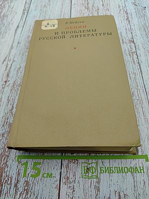 Ленин и проблемы русской литературы XIX-начала XX вв.
