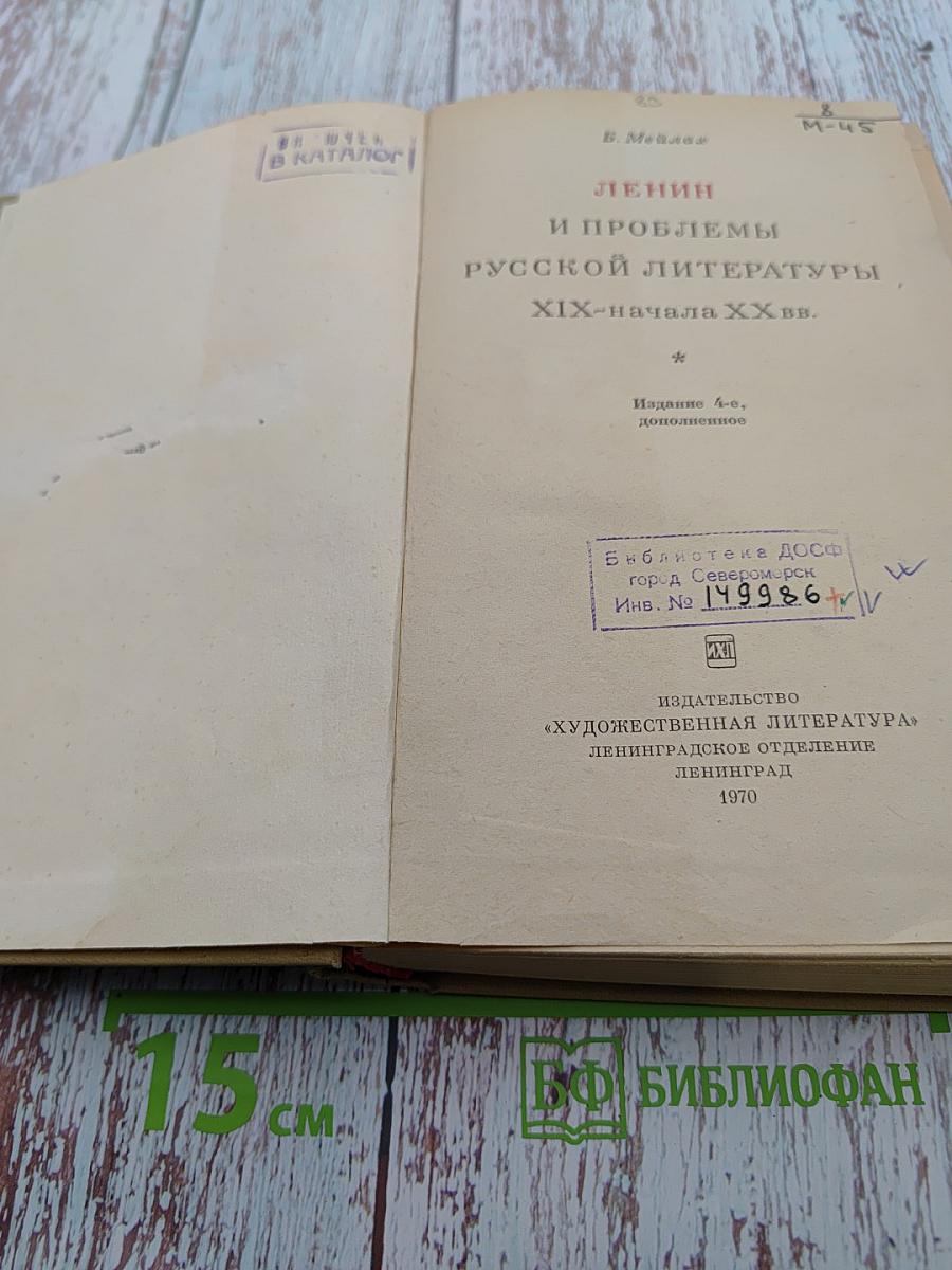 Ленин и проблемы русской литературы XIX-начала XX вв.