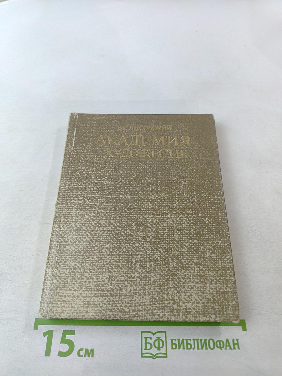 Академия художеств