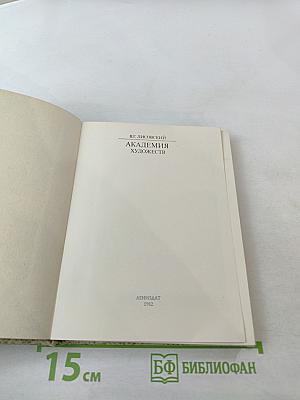 Академия художеств