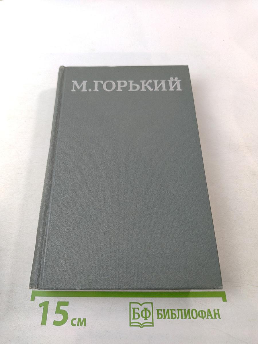 Собрание сочинений в 16 томах. Том 11. Жизнь Клима Самгина