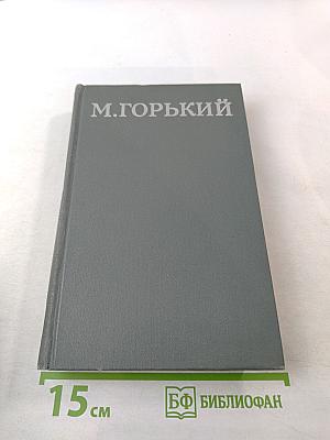 Собрание сочинений в 16 томах. Том 11. Жизнь Клима Самгина