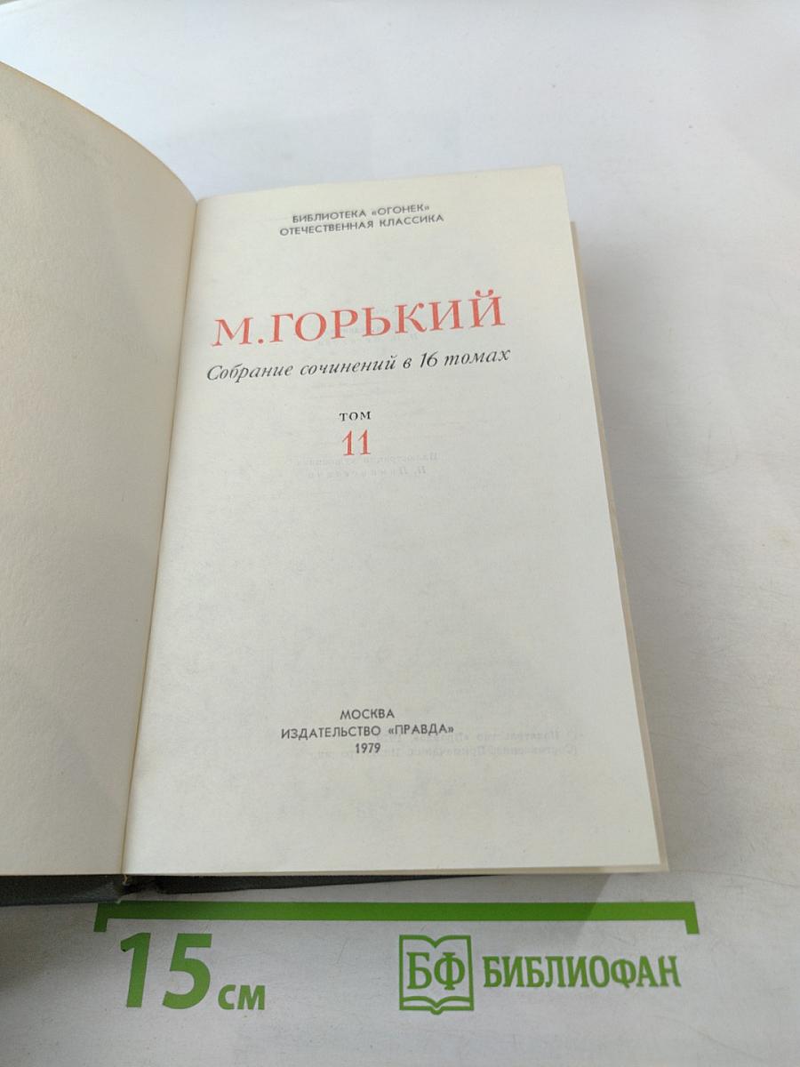 Собрание сочинений в 16 томах. Том 11. Жизнь Клима Самгина