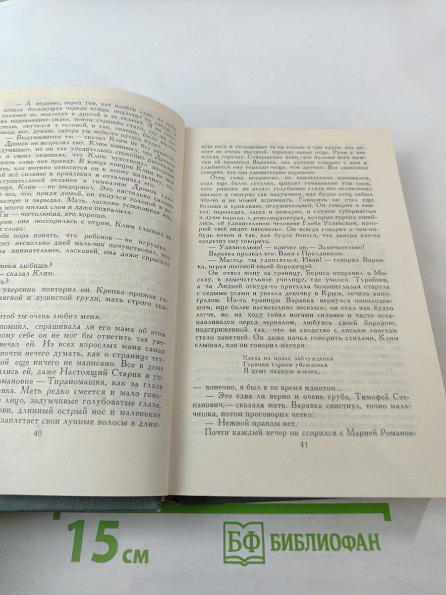 Собрание сочинений в 16 томах. Том 11. Жизнь Клима Самгина