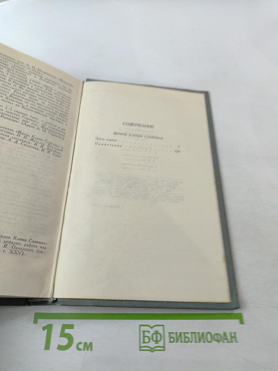Собрание сочинений в 16 томах. Том 11. Жизнь Клима Самгина
