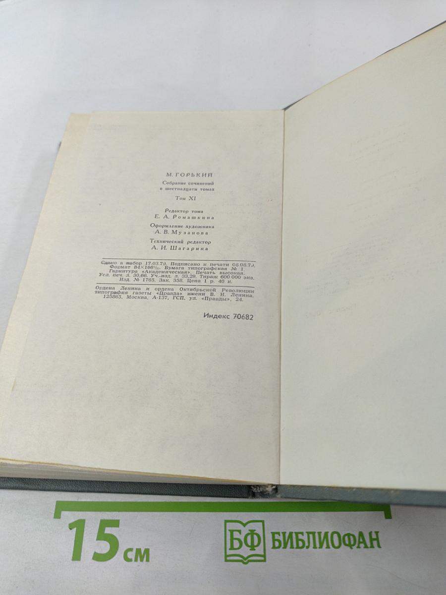 Собрание сочинений в 16 томах. Том 11. Жизнь Клима Самгина