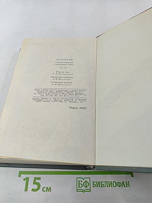 Собрание сочинений в 16 томах. Том 11. Жизнь Клима Самгина