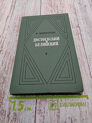 Достоевский и Белинский