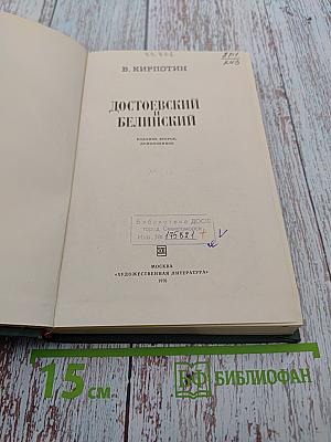 Достоевский и Белинский