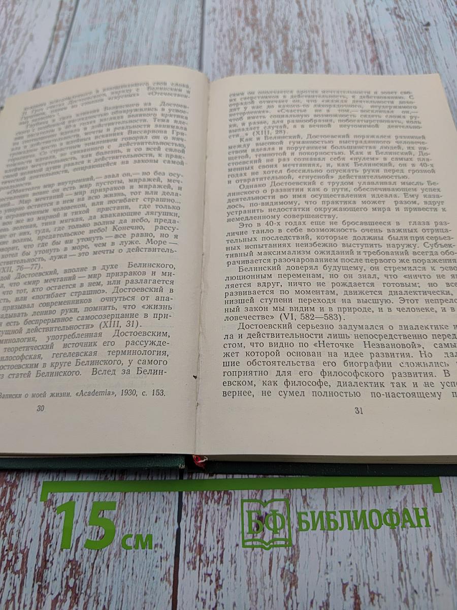 Достоевский и Белинский