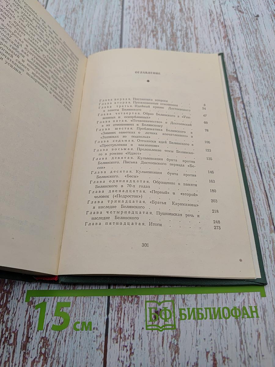 Достоевский и Белинский