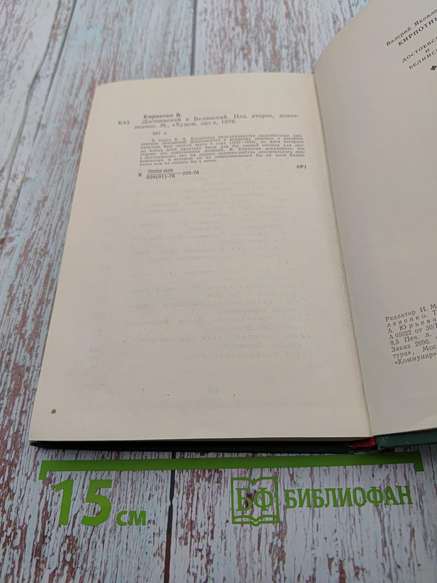 Достоевский и Белинский