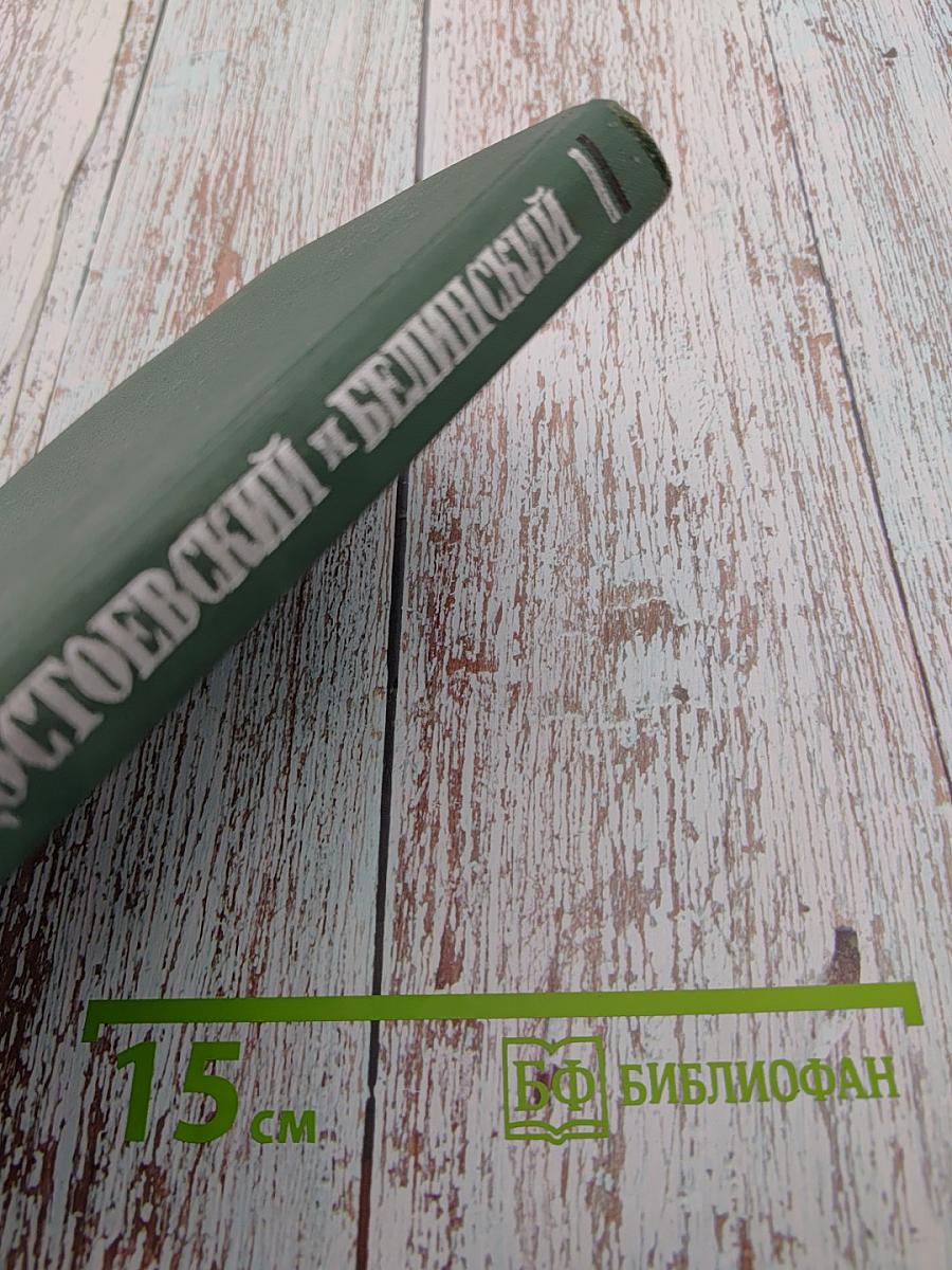 Достоевский и Белинский