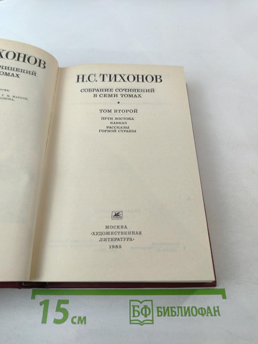 Собрание сочинений в семи томах. Том второй: Пути Востока, Кавказ, Рассказы горной страны