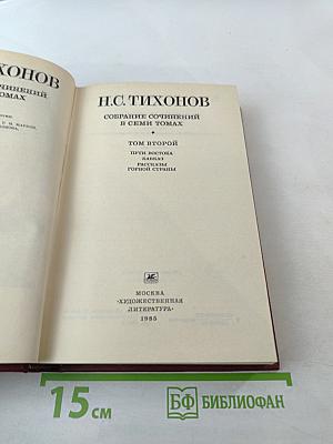 Собрание сочинений в семи томах. Том второй: Пути Востока, Кавказ, Рассказы горной страны