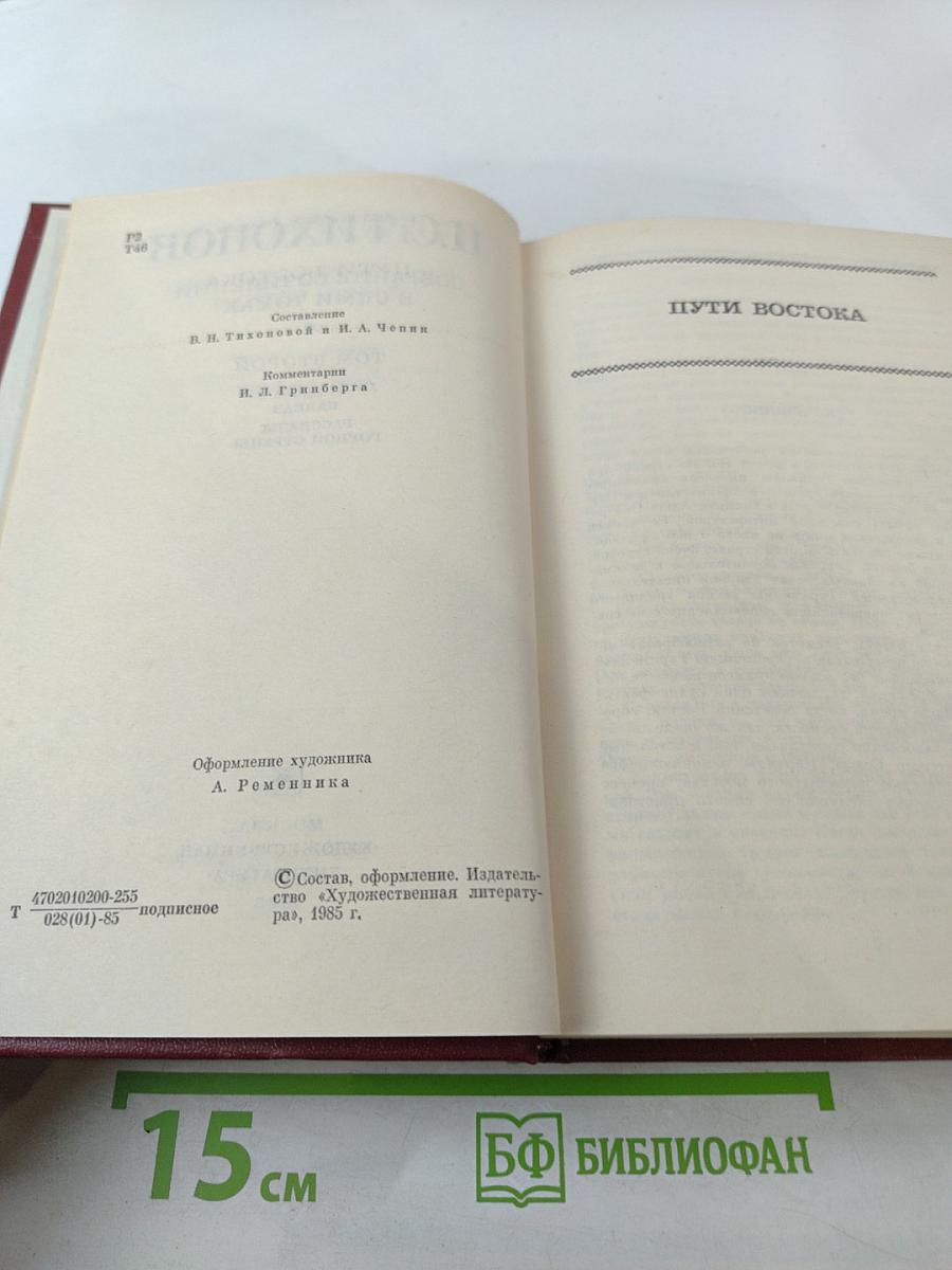 Собрание сочинений в семи томах. Том второй: Пути Востока, Кавказ, Рассказы горной страны