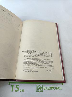 Собрание сочинений в семи томах. Том второй: Пути Востока, Кавказ, Рассказы горной страны