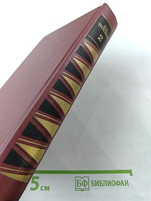 Собрание сочинений в семи томах. Том второй: Пути Востока, Кавказ, Рассказы горной страны