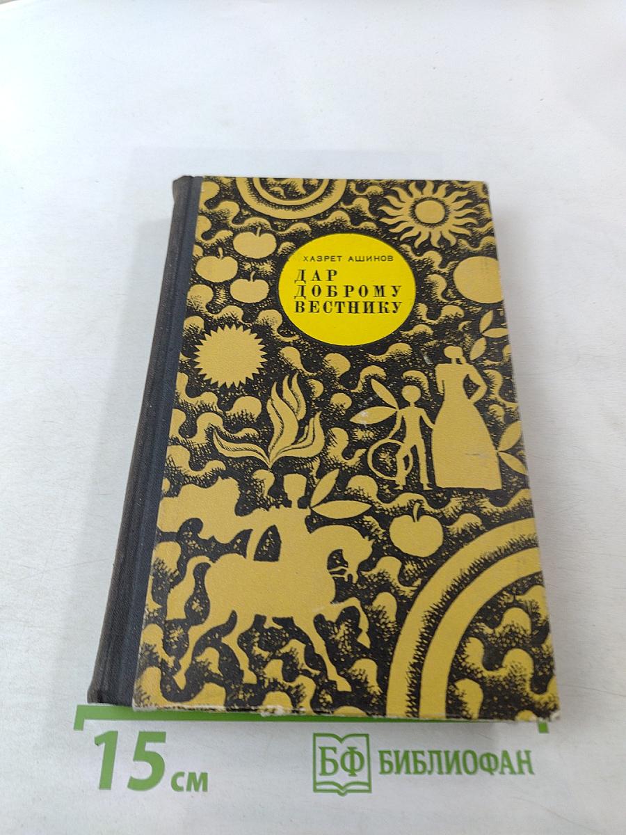 Дар доброму вестнику