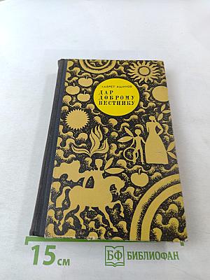 Дар доброму вестнику