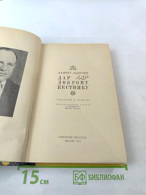 Дар доброму вестнику