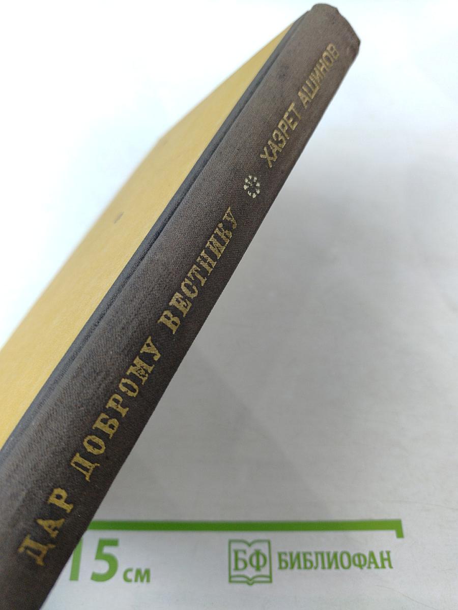 Дар доброму вестнику