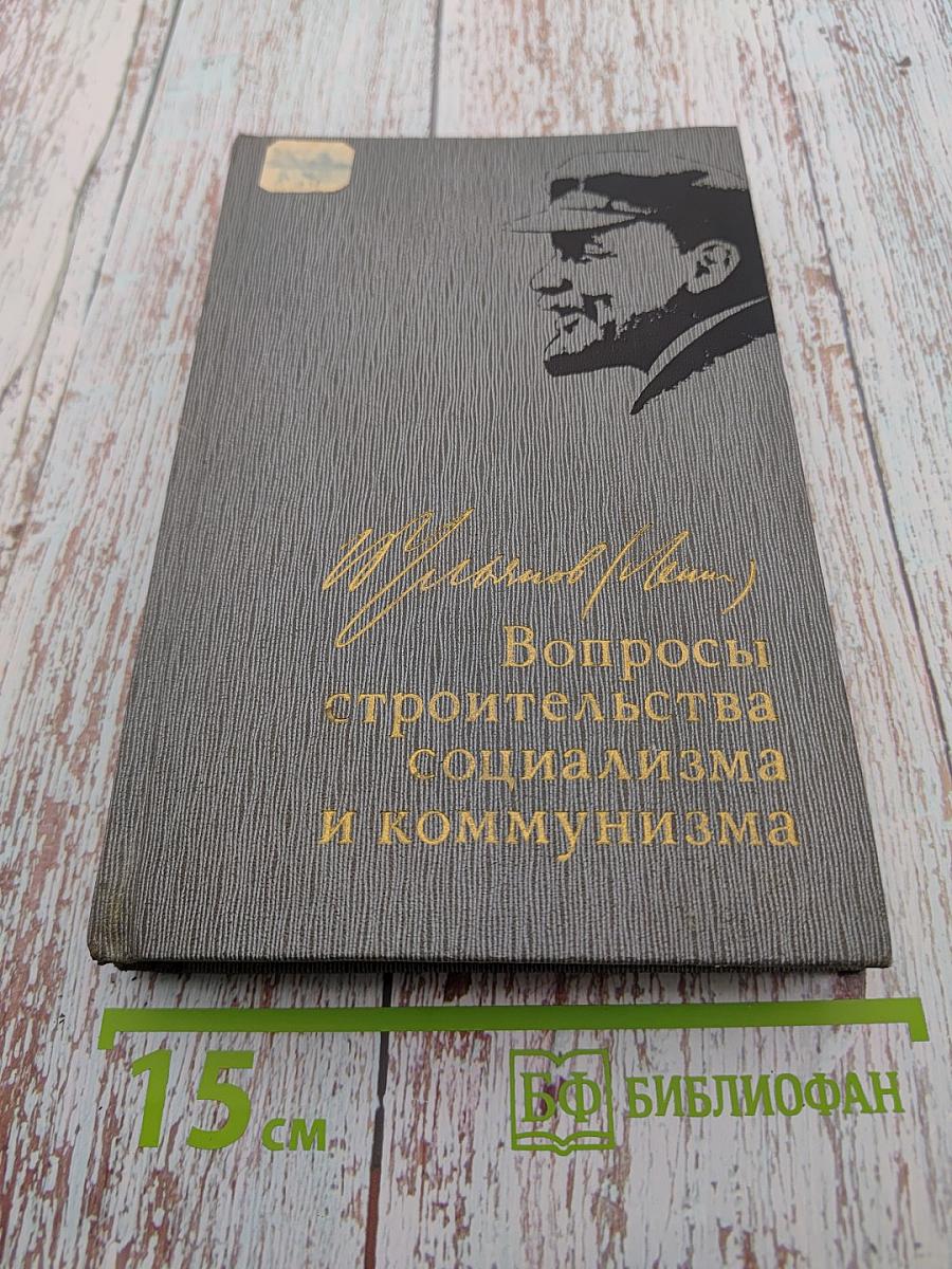Вопросы строительства социализма и коммунизма