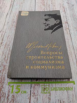 Вопросы строительства социализма и коммунизма