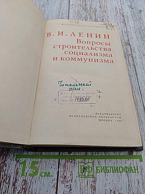 Вопросы строительства социализма и коммунизма