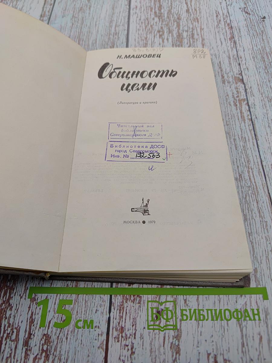 Общность цели