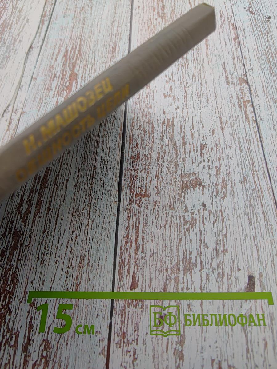 Общность цели