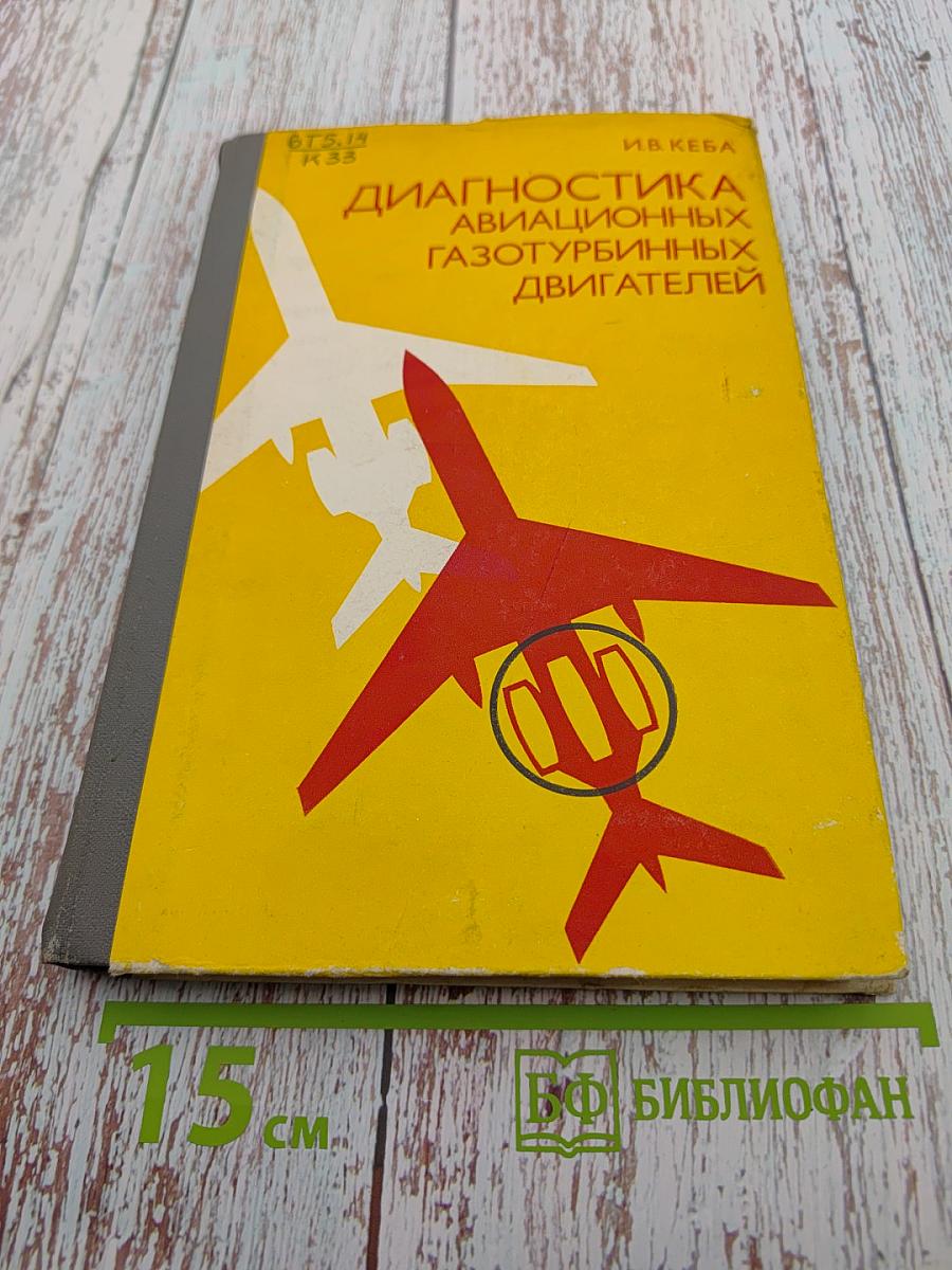 Диагностика авиационных газотурбинных двигателей