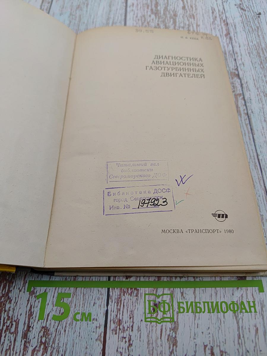 Диагностика авиационных газотурбинных двигателей