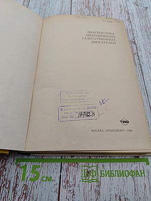 Диагностика авиационных газотурбинных двигателей