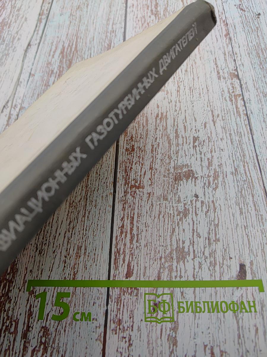 Диагностика авиационных газотурбинных двигателей