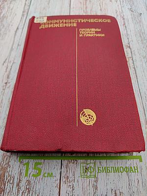 Коммунистическое движение: Проблемы теории и практики