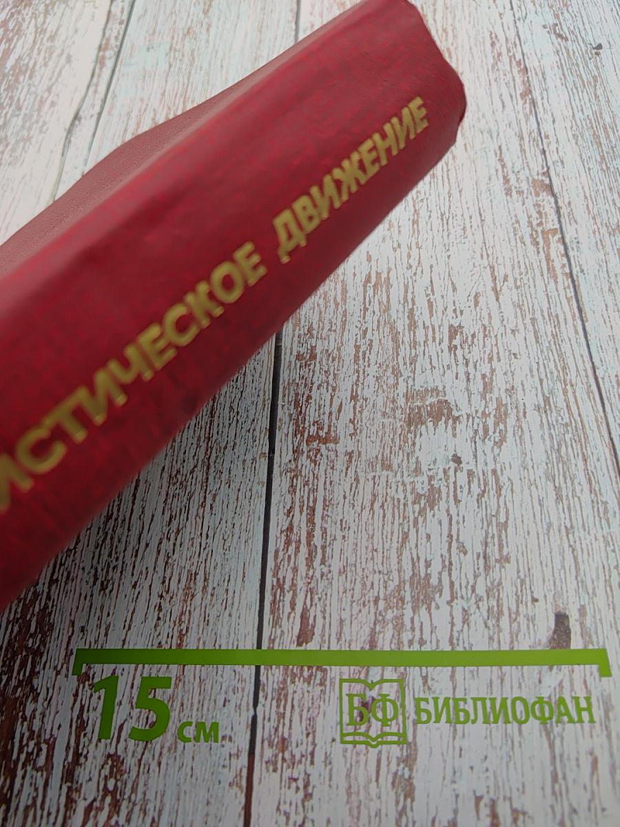 Коммунистическое движение: Проблемы теории и практики