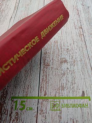 Коммунистическое движение: Проблемы теории и практики