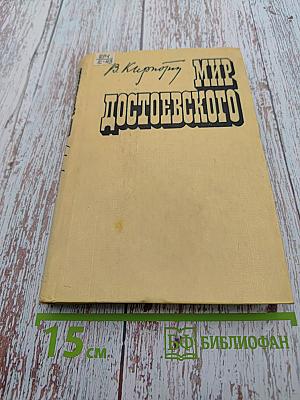 Мир Достоевского. Этюды и исследования