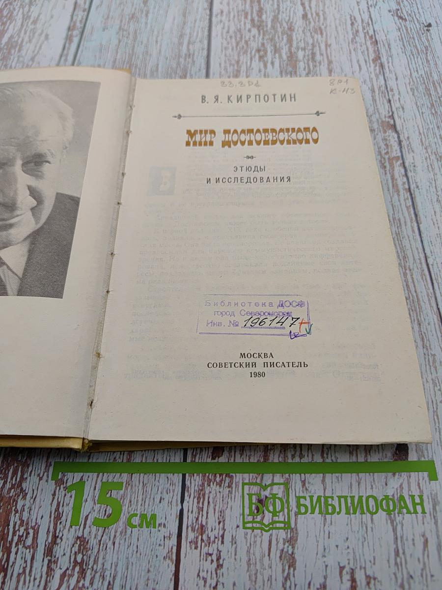 Мир Достоевского. Этюды и исследования