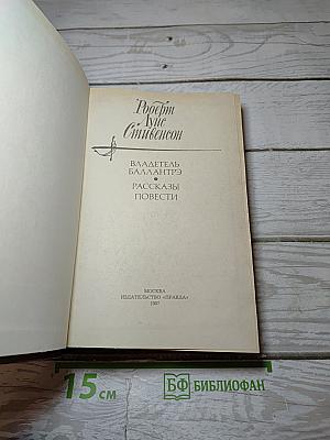 Владетель Баллантрэ. Рассказы. Повести