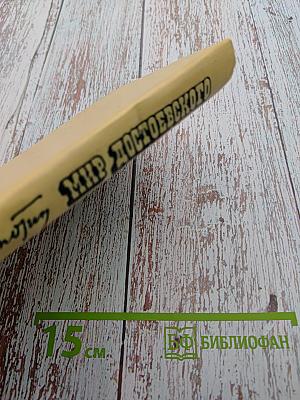 Мир Достоевского. Этюды и исследования