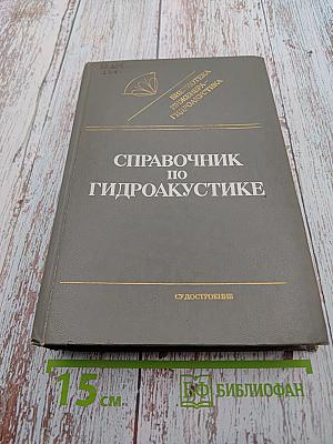 Справочник по гидроакустике